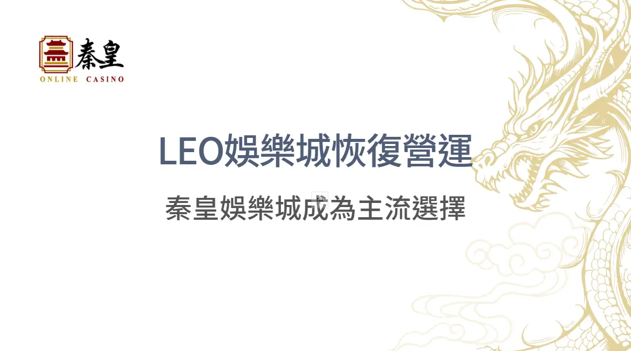 九州娛樂城退出市場後，玩家該何去何從？LEO娛樂城恢復營運，秦皇娛樂城成為主流選擇