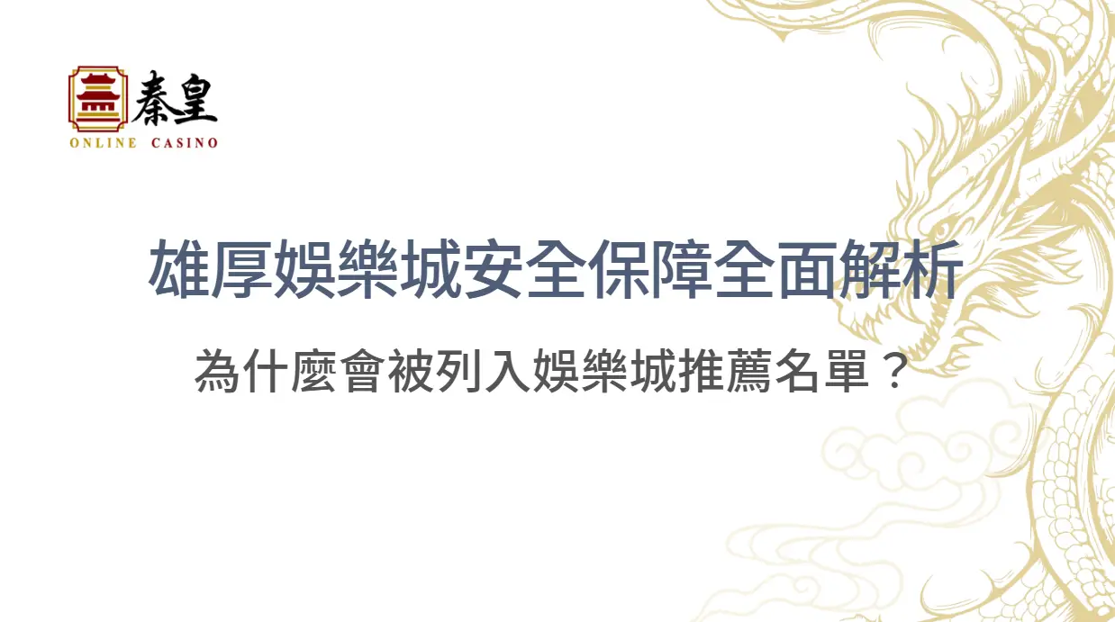 雄厚娛樂城安全保障全面解析｜為什麼會被列入秦皇娛樂城推薦名單？ ｜立即註冊領好禮