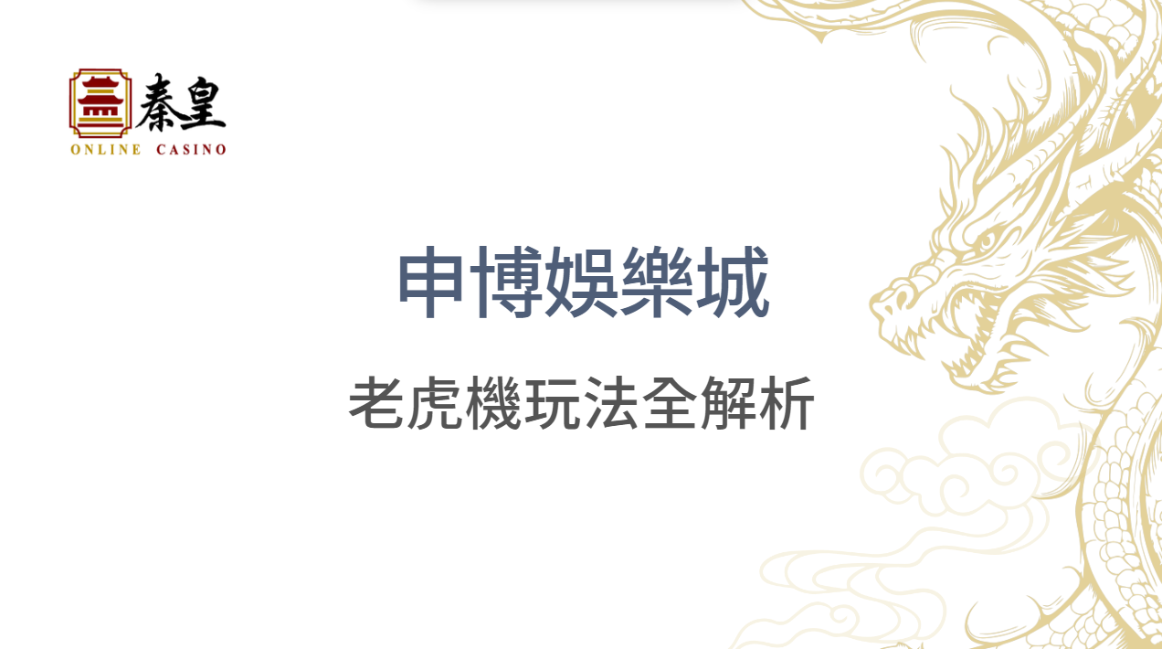 2025 必備攻略：申博娛樂城老虎機玩法全解析｜注冊立即送現金