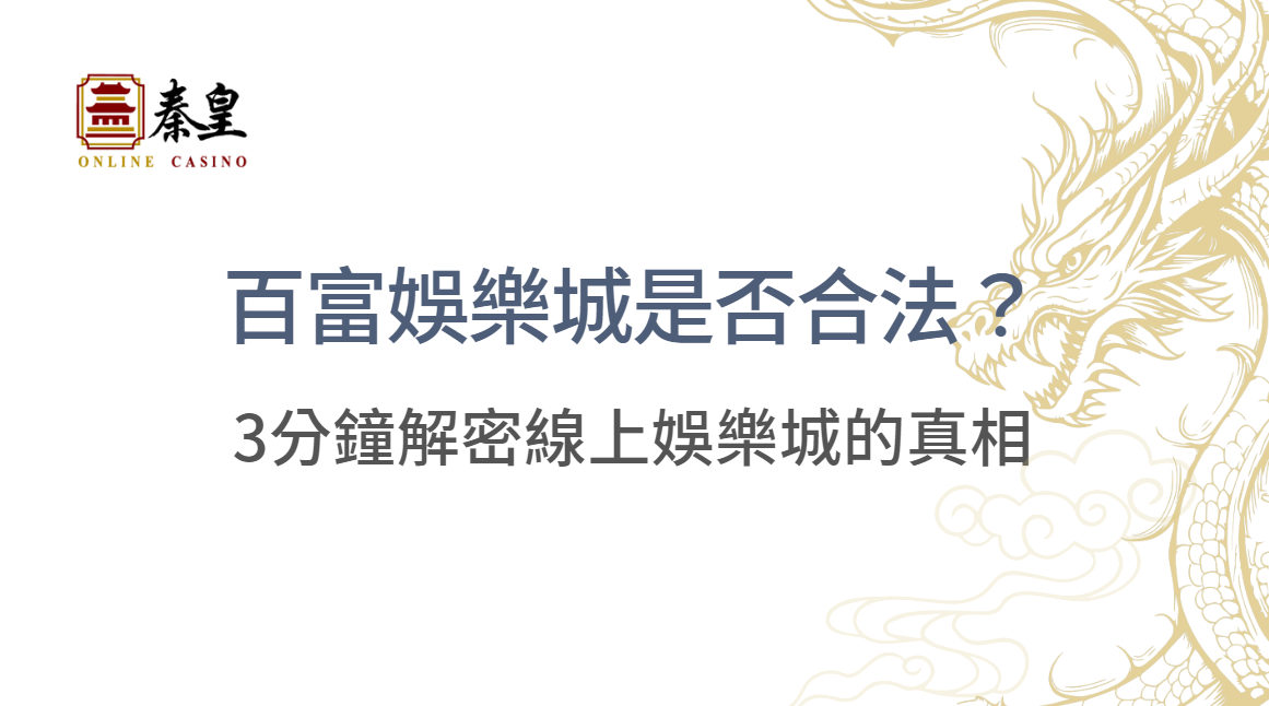 百富娛樂城是否合法？3分鐘解密線上娛樂城的真相與安全性！