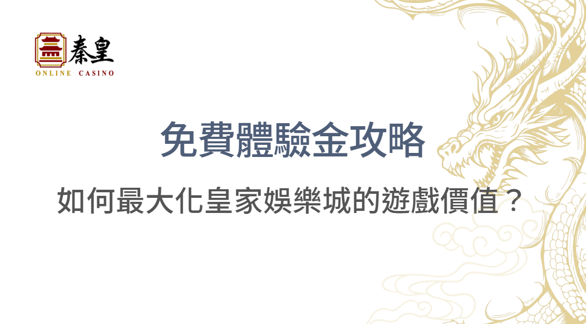 500 元免費體驗金攻略：如何最大化皇家娛樂城的遊戲價值？