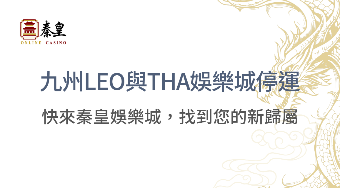 九州LEO與THA娛樂城停運，用戶何去何從？來秦皇娛樂城，找到您的新歸屬！