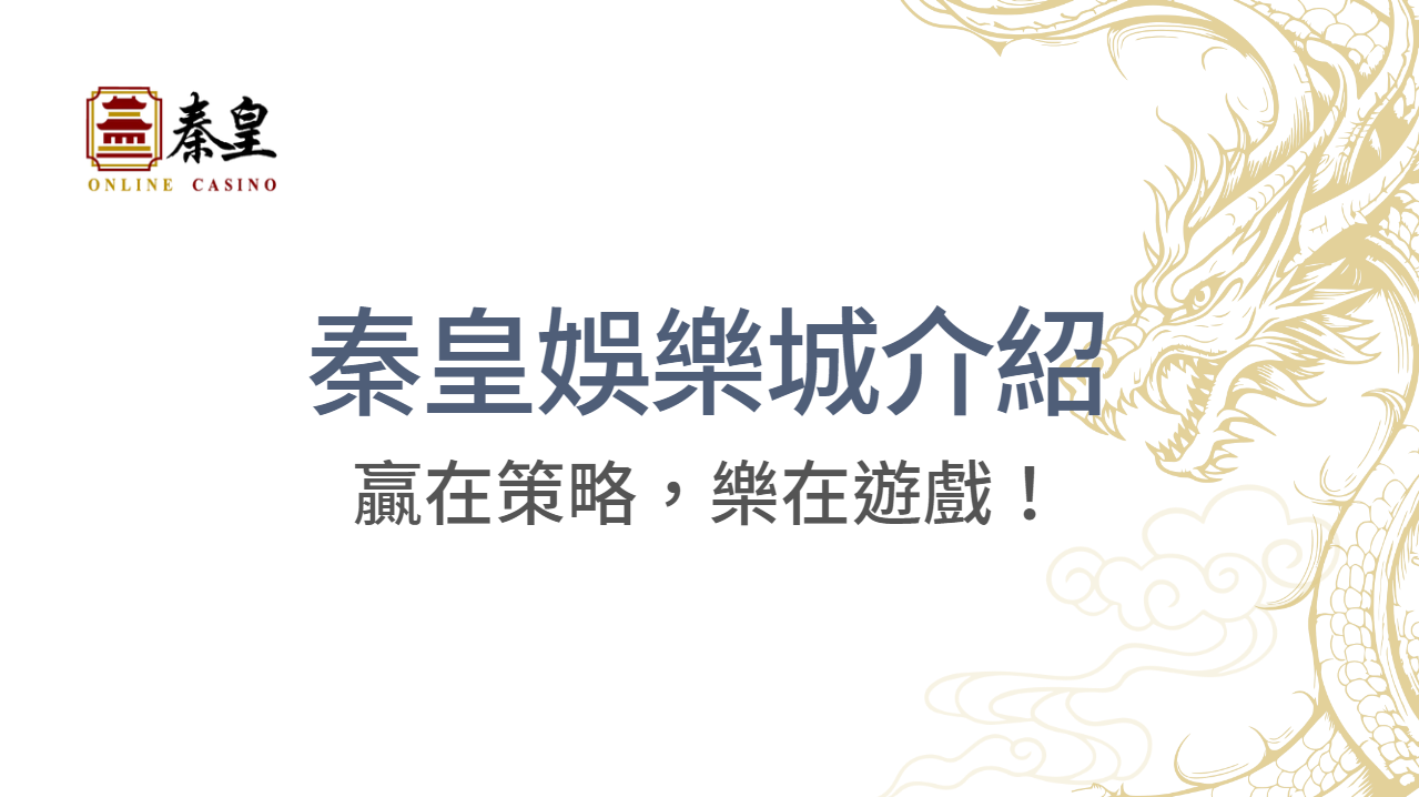 秦皇娛樂城介紹：娛樂王者們的最佳選擇，贏在策略，樂在遊戲！｜注冊現金大方送