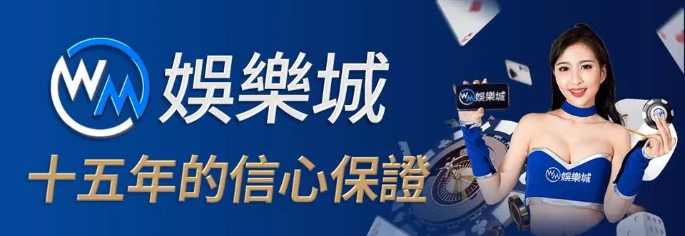 真人遊戲愛好者必知：WM娛樂城的玩法、特色與安全秘訣