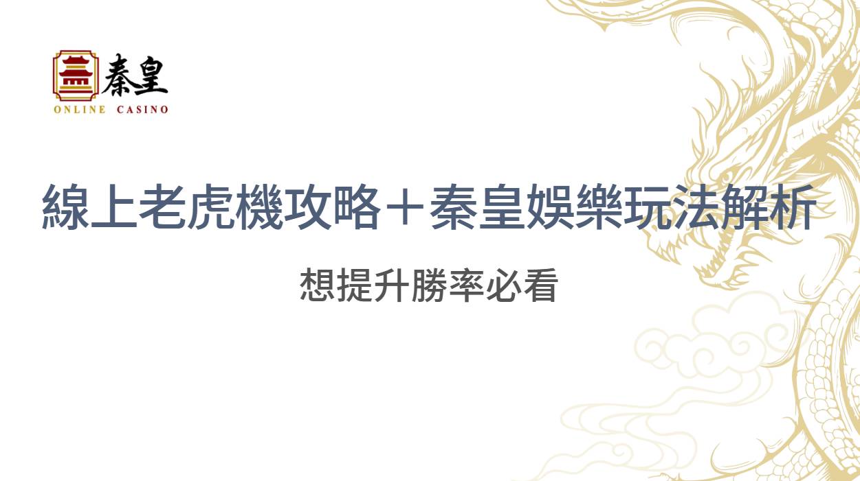 【最強指南】線上老虎機攻略＋秦皇娛樂城玩法解析（提升勝率必看）
