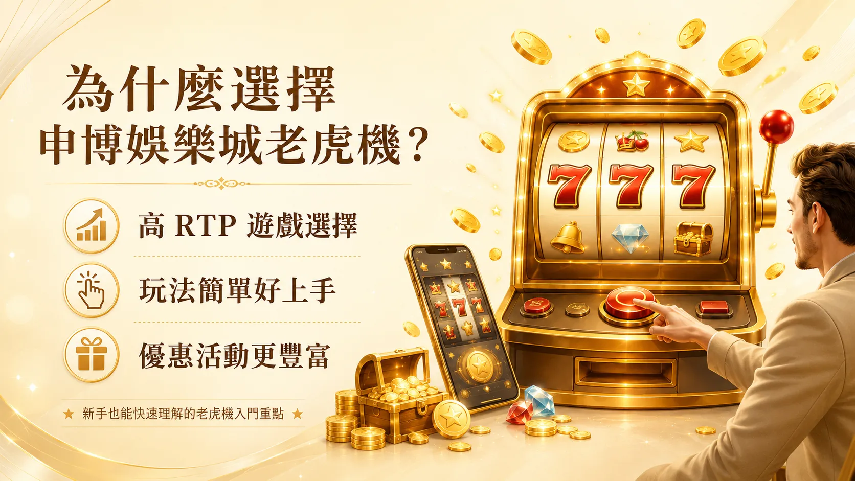 為什麼選擇申博娛樂城老虎機?新手也看得懂的玩法、RTP 與選台攻略