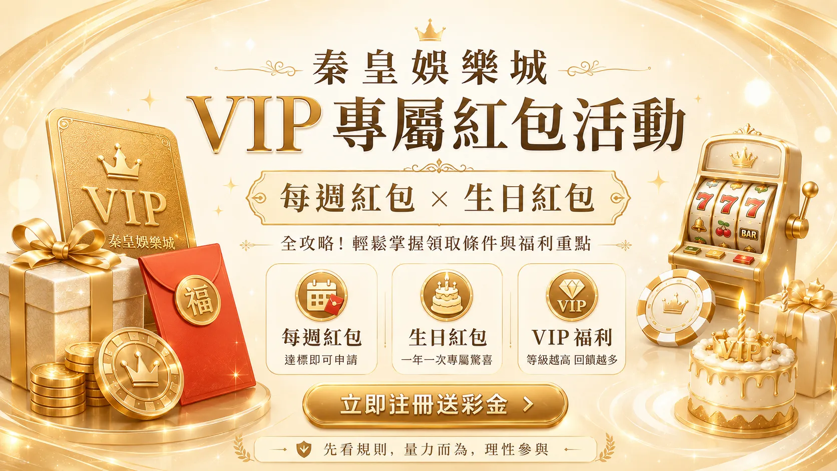 線上全攻略!如何最大化秦皇娛樂城 VIP 專屬紅包活動收益
