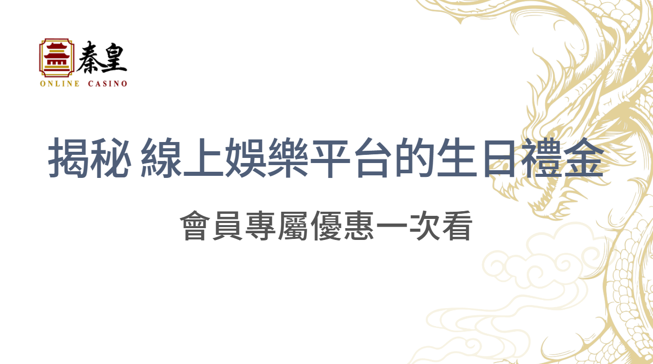 超值福利！揭秘 7 家線上娛樂平台的生日禮金政策，會員專屬優惠一次看