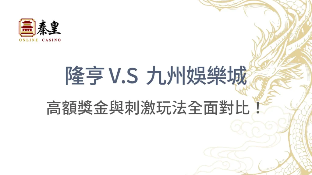 高額獎金與刺激玩法！隆亨娛樂城和九州娛樂的全面對比