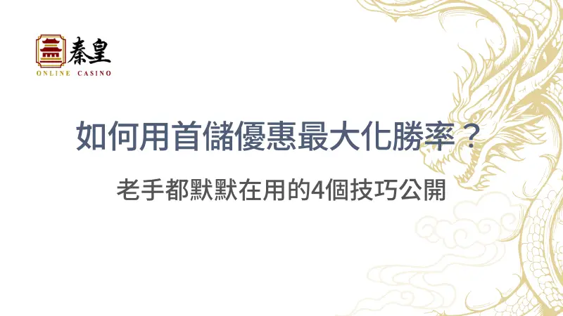 如何用首儲優惠最大化勝率？老手都默默在用的4個技巧公開  | 立即注冊送彩金