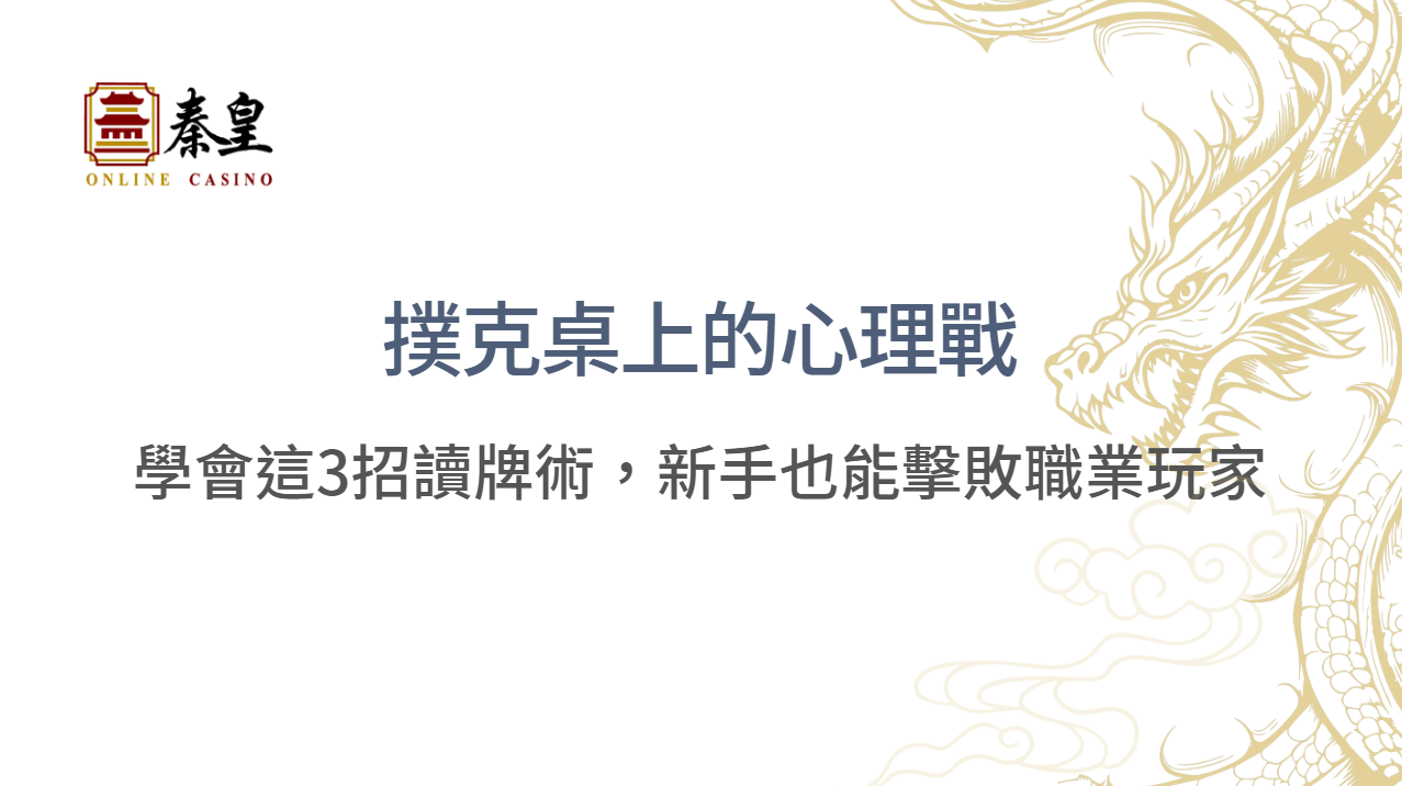 撲克桌上的心理戰：學會這3招讀牌術，新手也能擊敗職業玩家 | 立即註冊送彩金