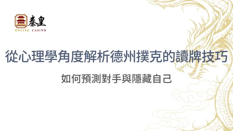 從心理學角度解析德州撲克的讀牌技巧：如何預測對手與隱藏自己 | 立即注冊送彩金