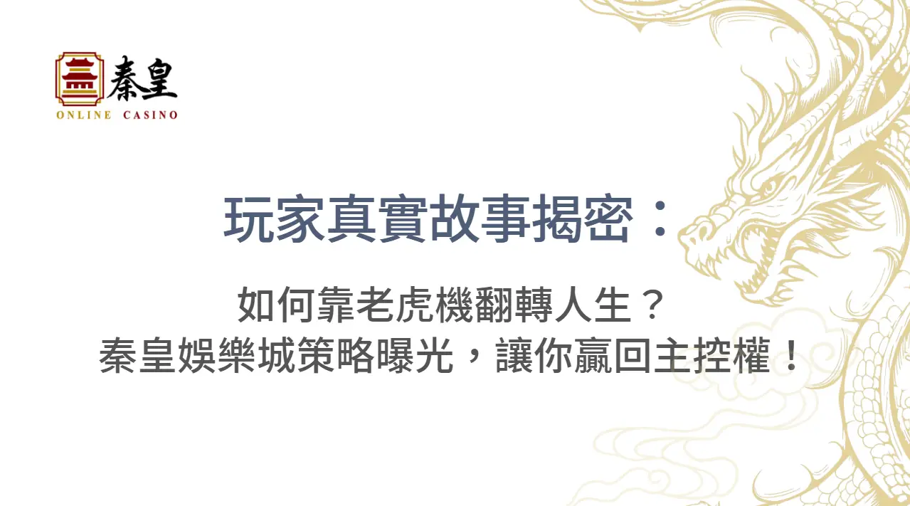玩家真實故事揭密：如何靠老虎機翻轉人生？秦皇娛樂城策略曝光，讓你贏回主控權！