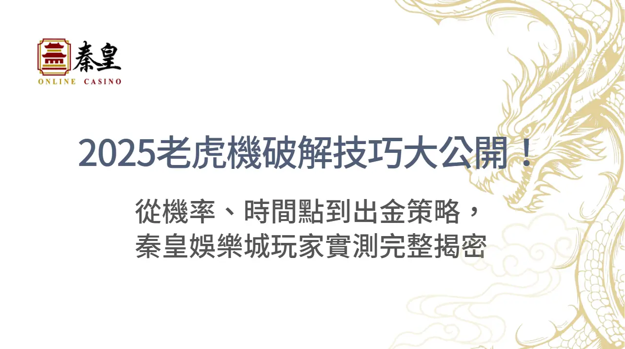 2025老虎機破解技巧大公開！從機率、時間點到出金策略，秦皇娛樂城玩家實測完整揭密
