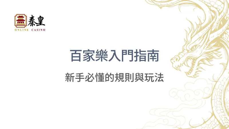 百家樂入門指南-新手必懂的規則與玩法 (1)
