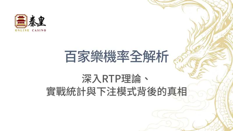秦皇娛樂城 | 百家樂機率全解析：深入RTP理論、實戰統計與下注模式背後的真相