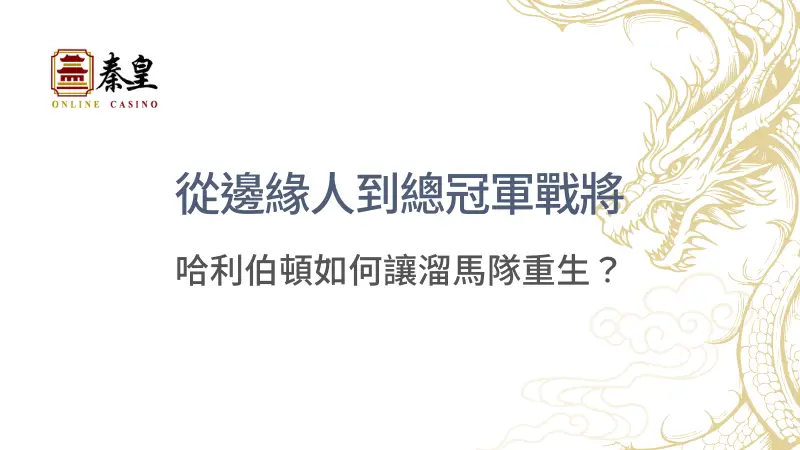 從邊緣人到總冠軍戰將：哈利伯頓如何讓溜馬隊重生？｜秦皇娛樂城