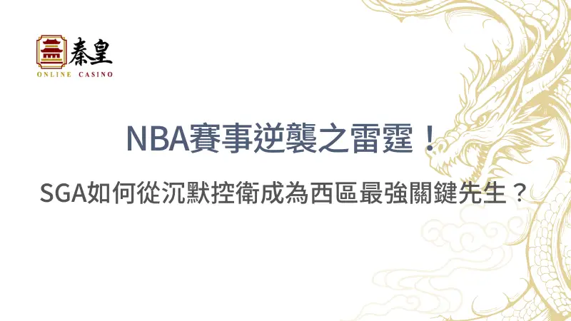 NBA賽事逆襲之雷霆！SGA如何從沉默控衛成為西區最強關鍵先生？｜秦皇娛樂城