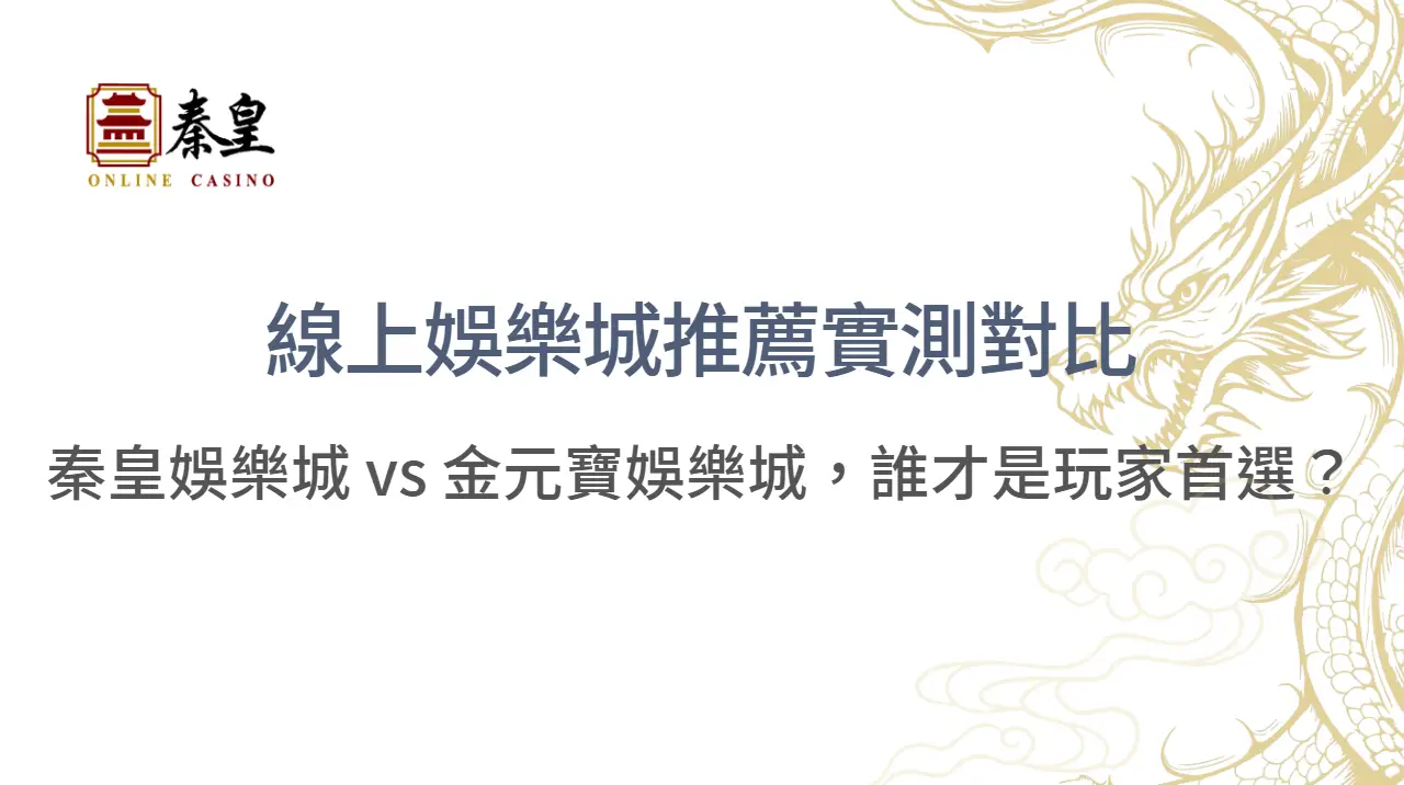 線上娛樂城推薦｜秦皇娛樂城 vs 金元寶娛樂城詳細比較：台灣玩家的真實選擇指南