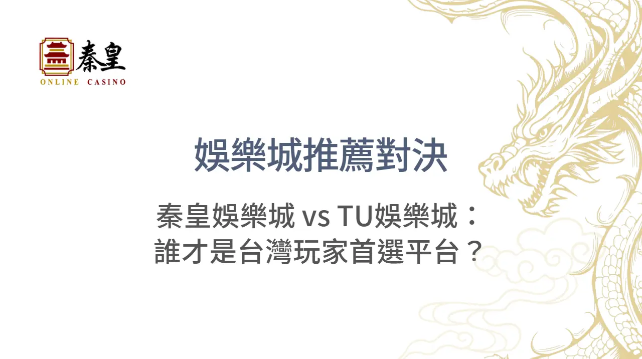 娛樂城推薦對決｜秦皇娛樂城 vs TU娛樂城：誰才是台灣玩家首選平台？