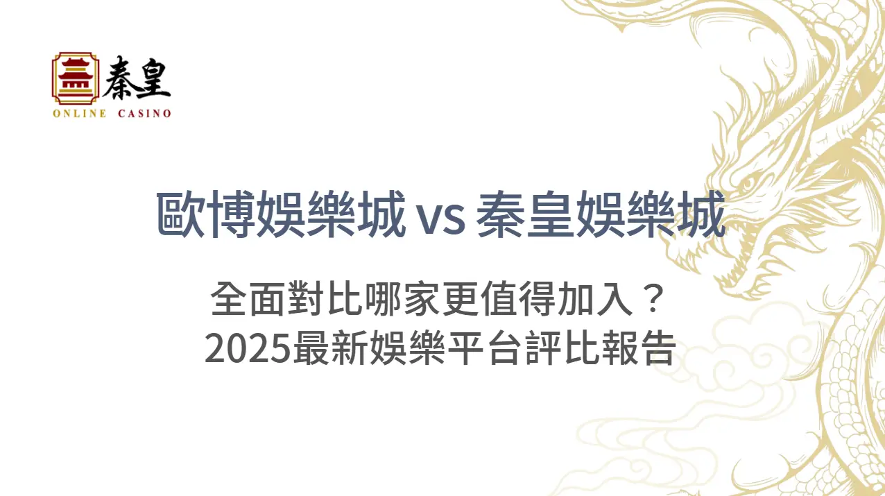 歐博娛樂城 vs 秦皇娛樂城：全面對比哪家更值得加入？2025最新娛樂平台評比報告