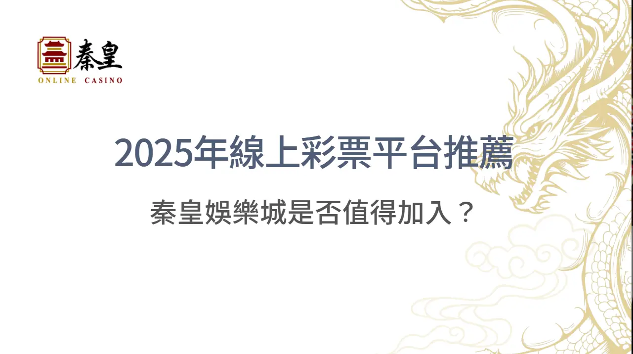 2025年線上彩票平台推薦與實測排行榜｜秦皇娛樂城是否值得加入？