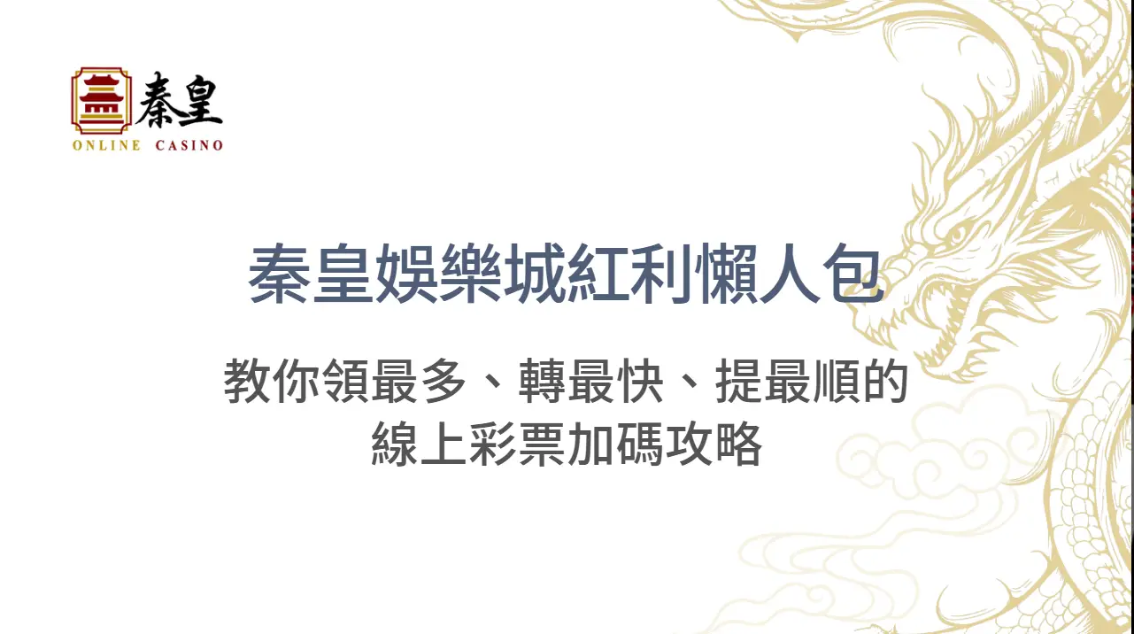 秦皇娛樂城紅利懶人包｜教你領最多、轉最快、提最順的線上彩票加碼攻略
