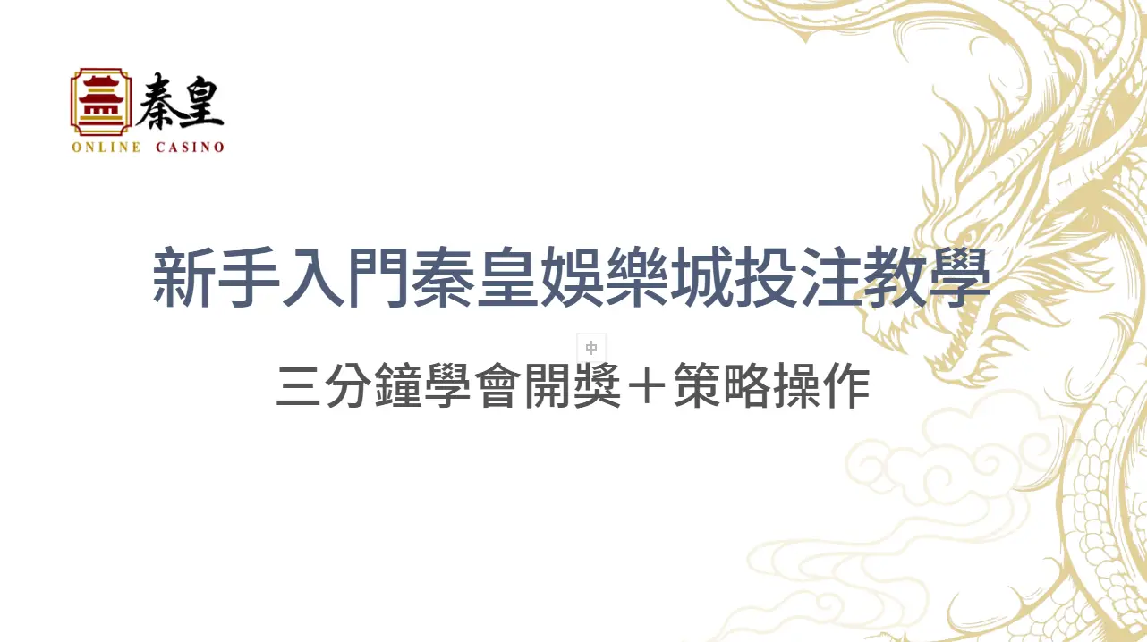 新手入門秦皇娛樂城投注教學｜三分鐘學會開獎＋策略操作