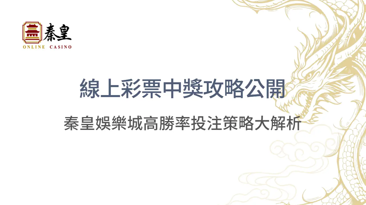 線上彩票中獎攻略公開｜秦皇娛樂城高勝率投注策略大解析 | 立即注冊送彩金
