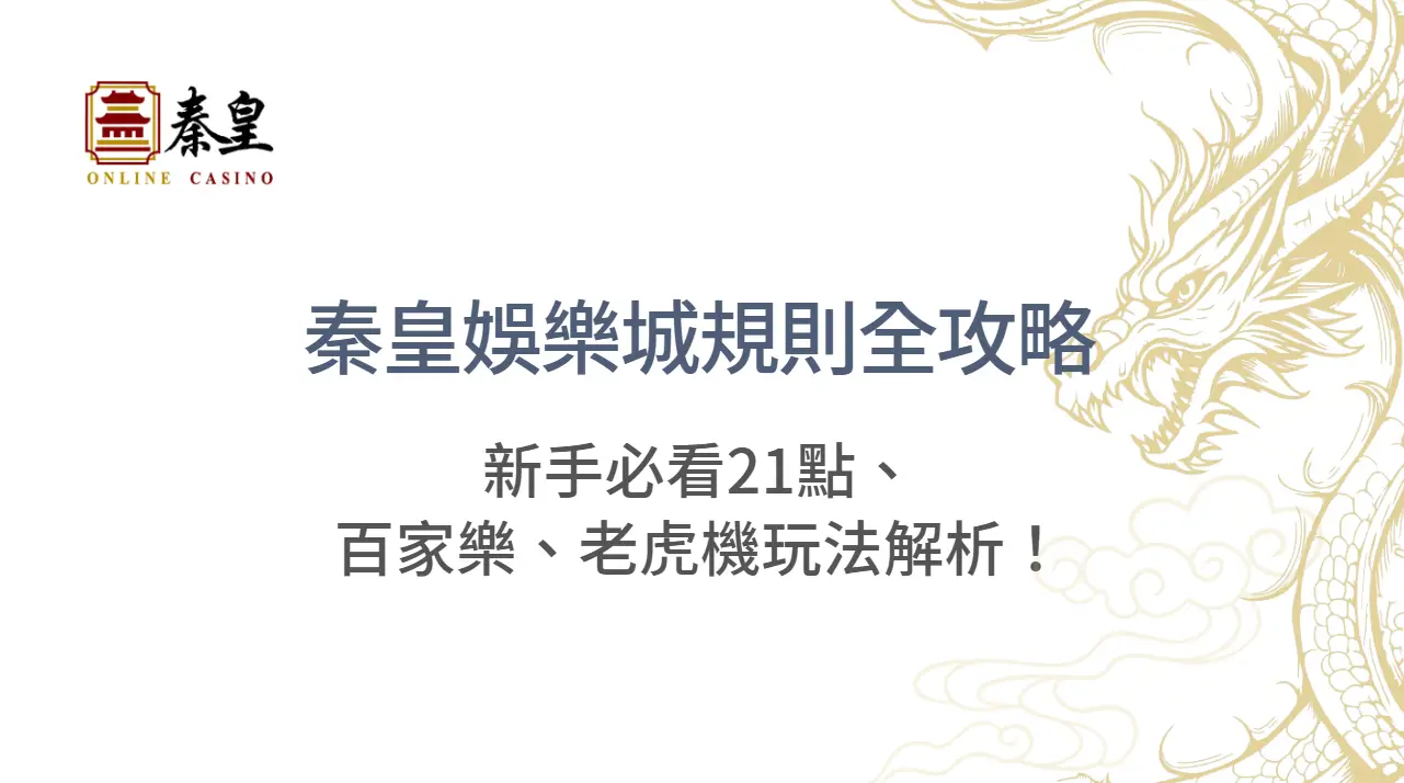 【2025真相公開】秦皇娛樂城規則全攻略：新手必看21點、百家樂、老虎機玩法解析！