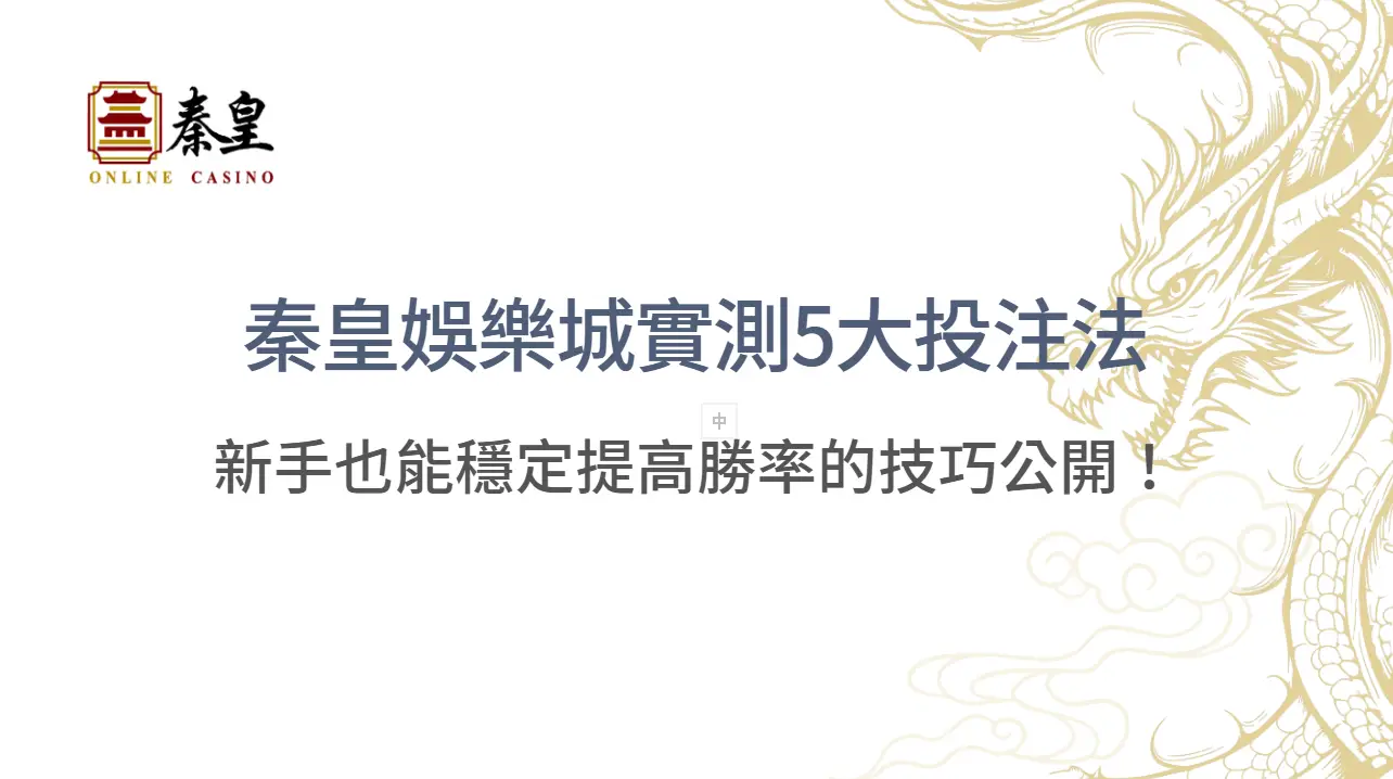 【百家樂贏錢全攻略】秦皇娛樂城實測5大投注法：新手也能穩定提高勝率的技巧公開！