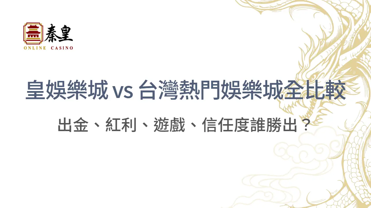 【平台大對決】秦皇娛樂城 vs 台灣熱門娛樂城全比較：出金、紅利、遊戲、信任度誰勝出？