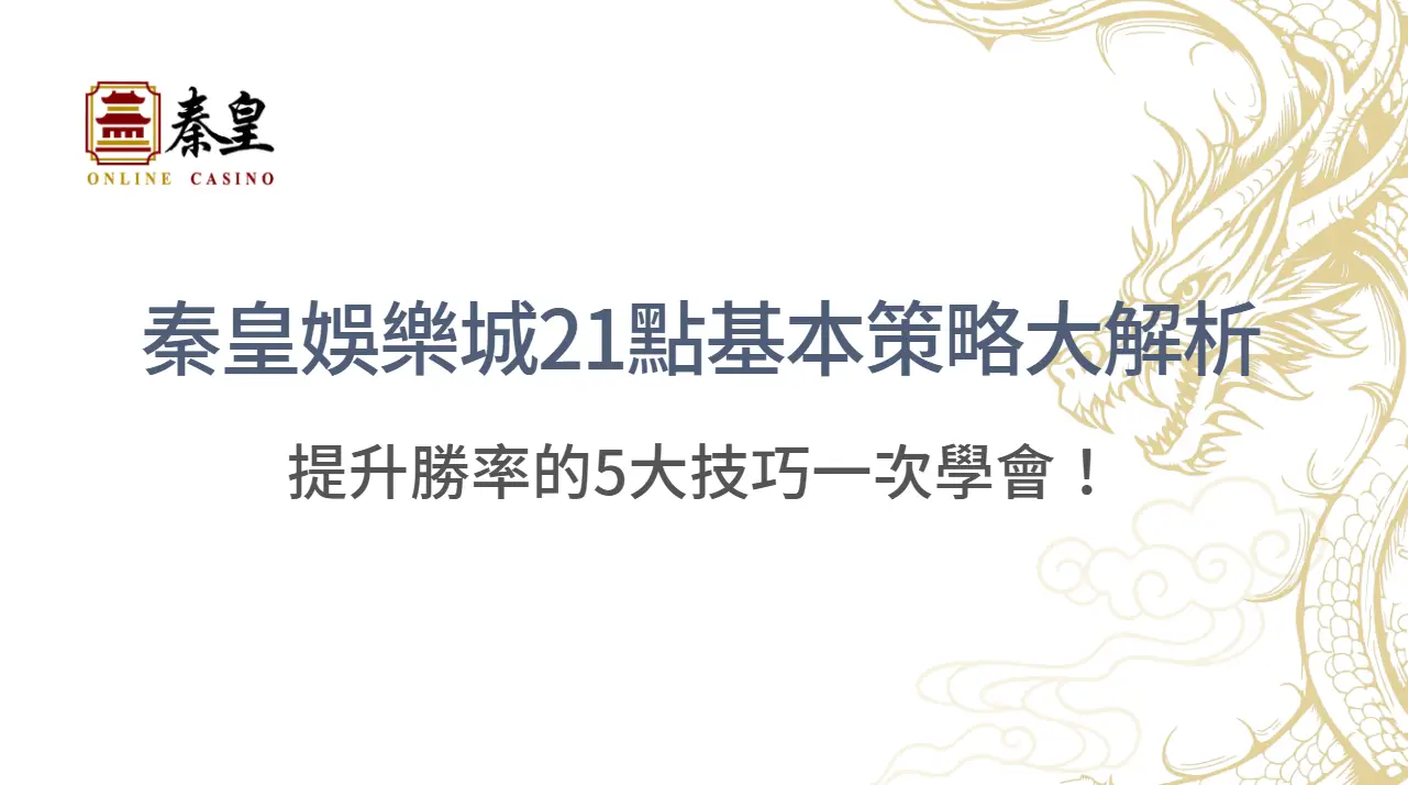【攻略揭密】秦皇娛樂城21點基本策略大解析：提升勝率的5大技巧一次學會！