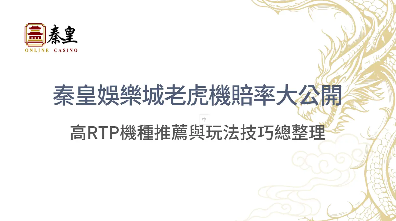 【2025最新實測】秦皇娛樂城老虎機賠率大公開：高RTP機種推薦與玩法技巧總整理