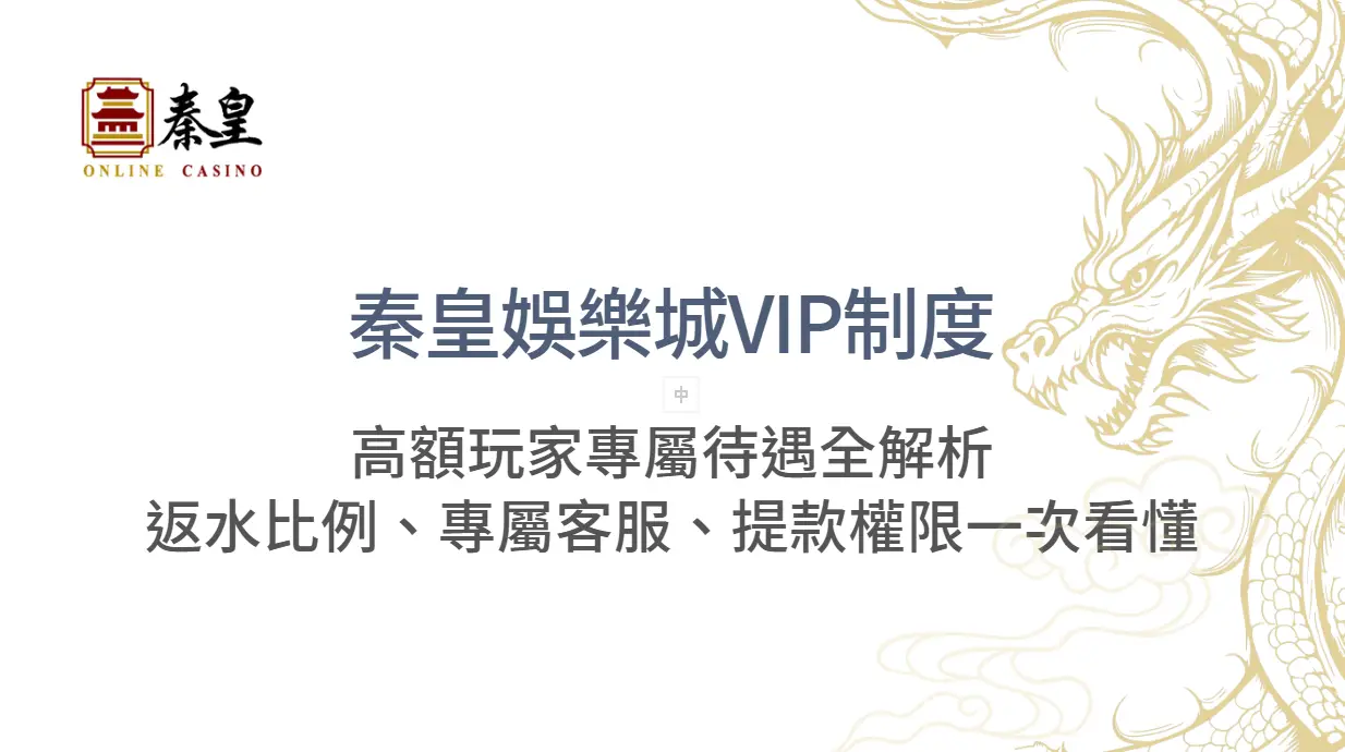 【尊榮揭密】秦皇娛樂城VIP制度與高額玩家專屬待遇全解析：返水比例、專屬客服、提款權限一次看懂
