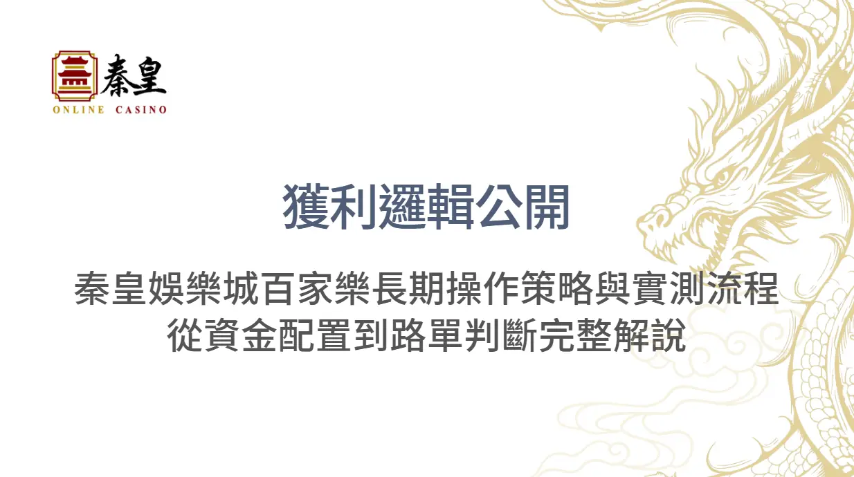 【獲利邏輯公開】秦皇娛樂城百家樂長期操作策略與實測流程：從資金配置到路單判斷完整解說