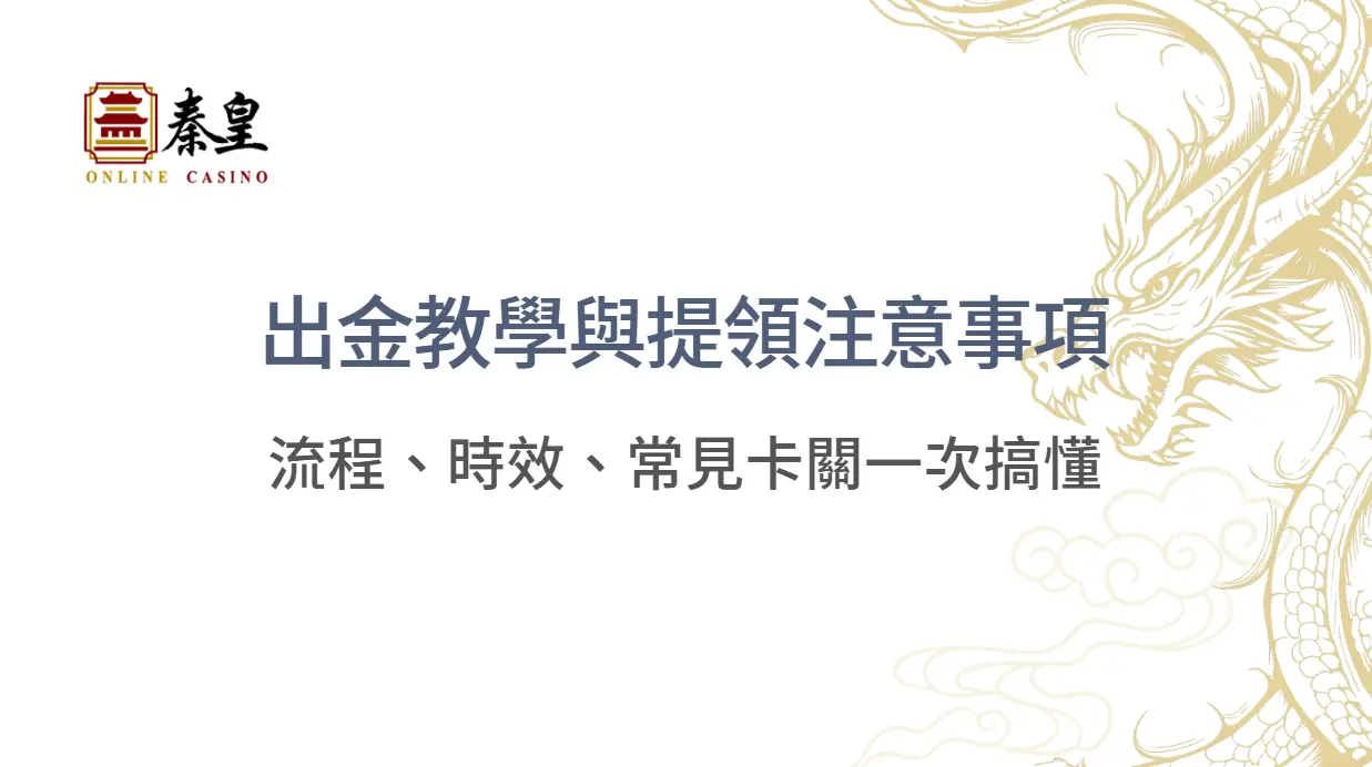 【提款實測】秦皇娛樂城出金教學與提領注意事項：流程、時效、常見卡關一次搞懂