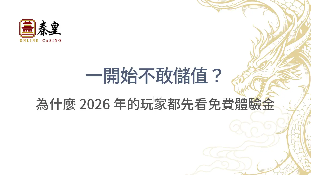 一開始不敢儲值？為什麼 2026 年的玩家都先看免費體驗金  | 秦皇娛樂城 | 立即注冊送彩金