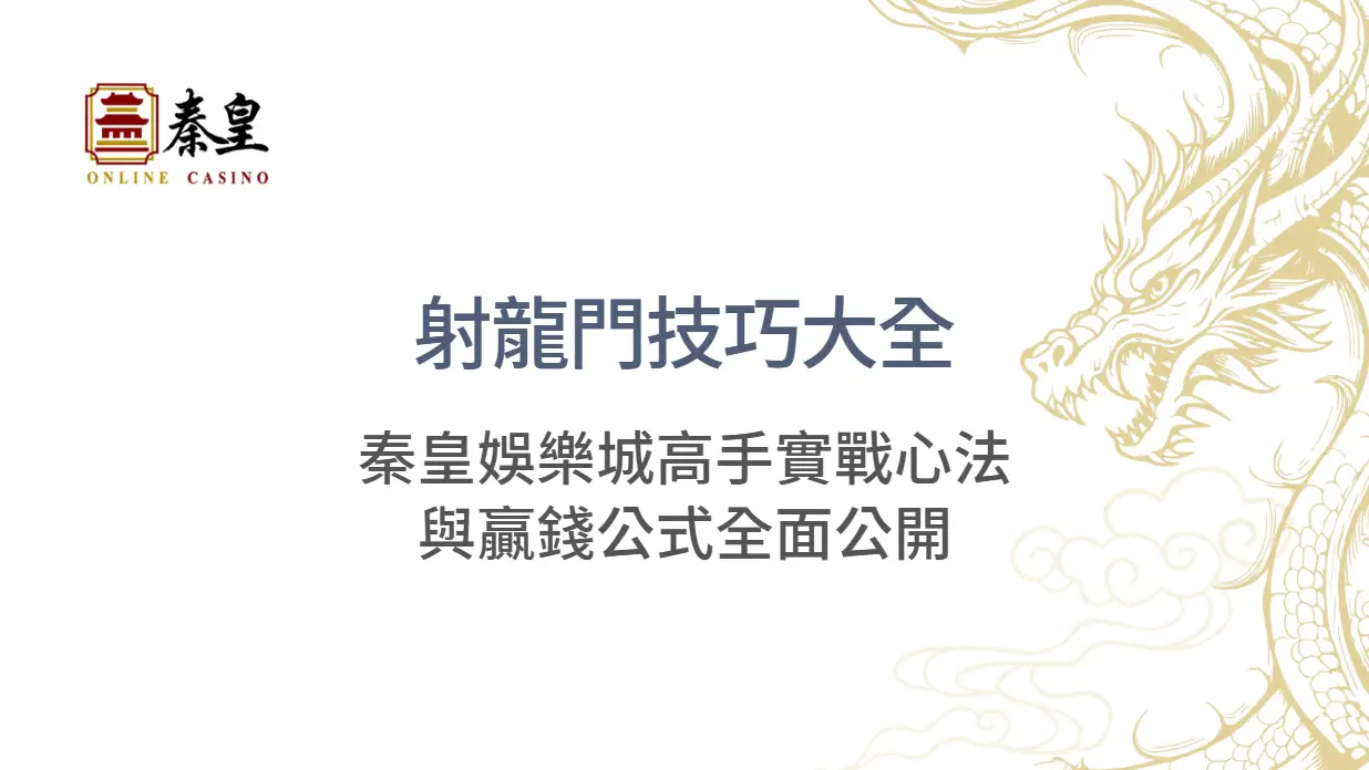 射龍門技巧大全|秦皇娛樂城高手實戰心法與贏錢公式全面公開