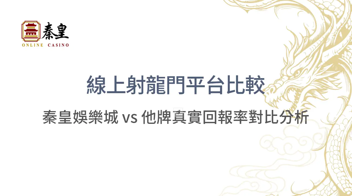 線上射龍門平台比較|秦皇娛樂城 vs 他牌真實回報率對比分析