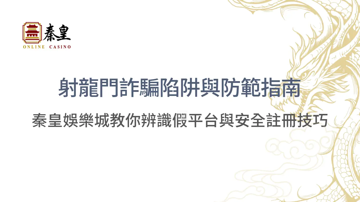 射龍門詐騙陷阱與防範指南|秦皇娛樂城教你辨識假平台與安全註冊技巧