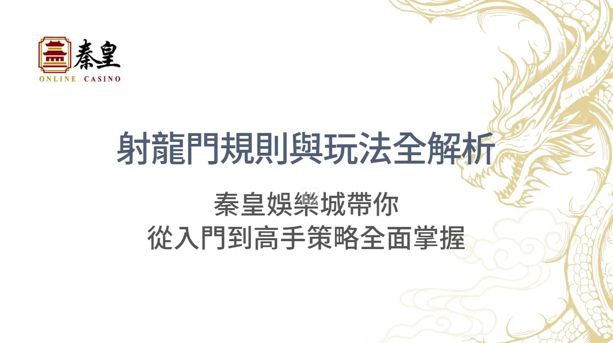 射龍門規則與玩法全解析|秦皇娛樂城帶你從入門到高手策略全面掌握