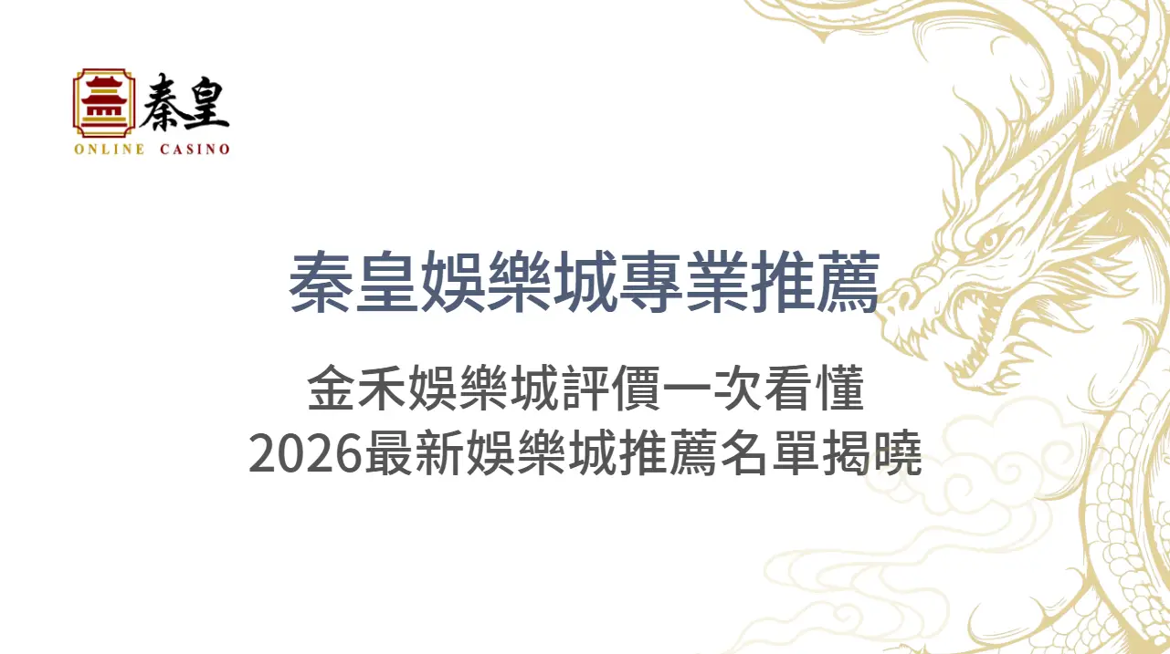 秦皇娛樂城專業推薦:金禾娛樂城評價一次看懂|2026最新娛樂城推薦名單揭曉