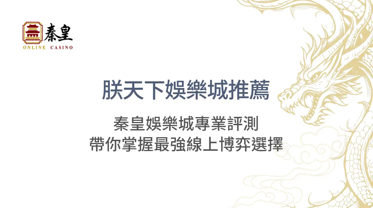 朕天下娛樂城推薦:秦皇娛樂城專業評測帶你掌握最強線上博弈選擇