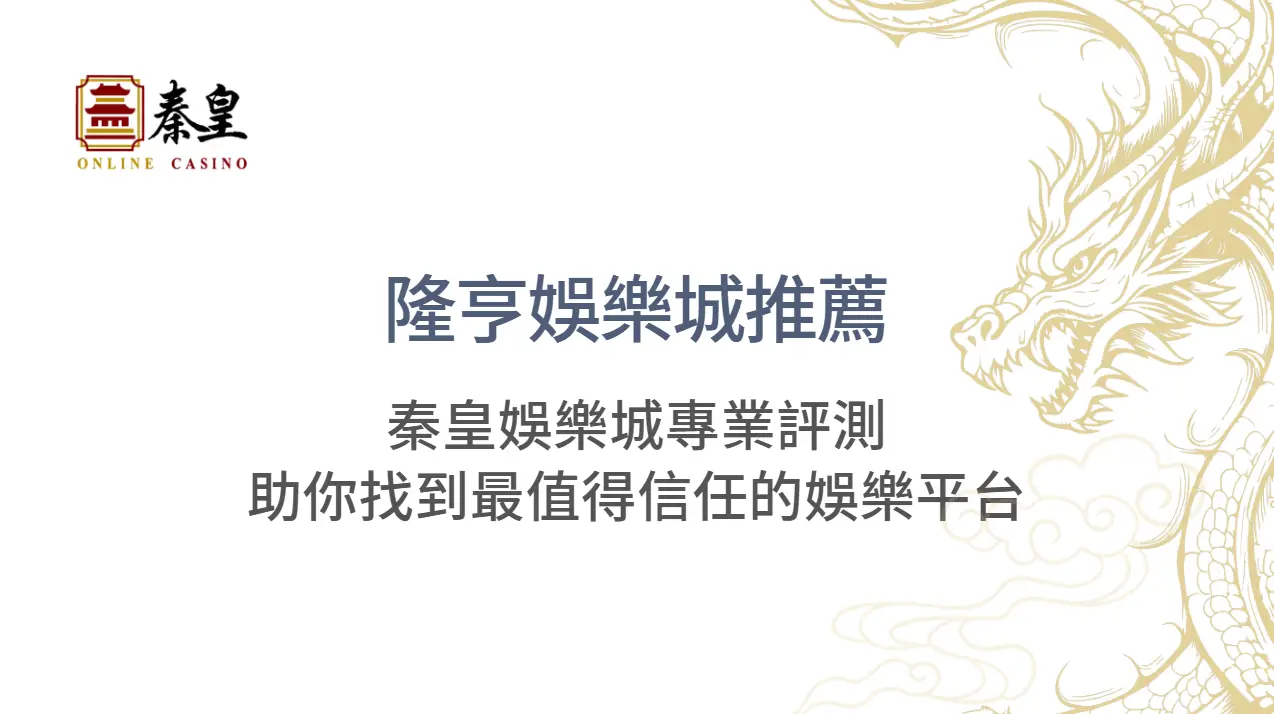 隆亨娛樂城推薦:秦皇娛樂城專業評測助你找到最值得信任的娛樂平台