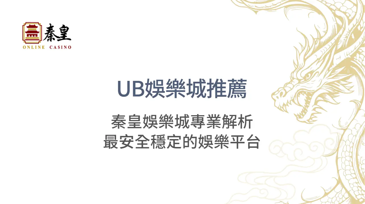 UB娛樂城推薦:秦皇娛樂城專業解析最安全穩定的娛樂平台