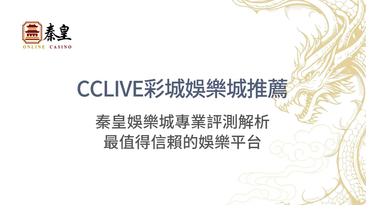 CCLIVE彩城娛樂城推薦:秦皇娛樂城專業評測解析最值得信賴的娛樂平台