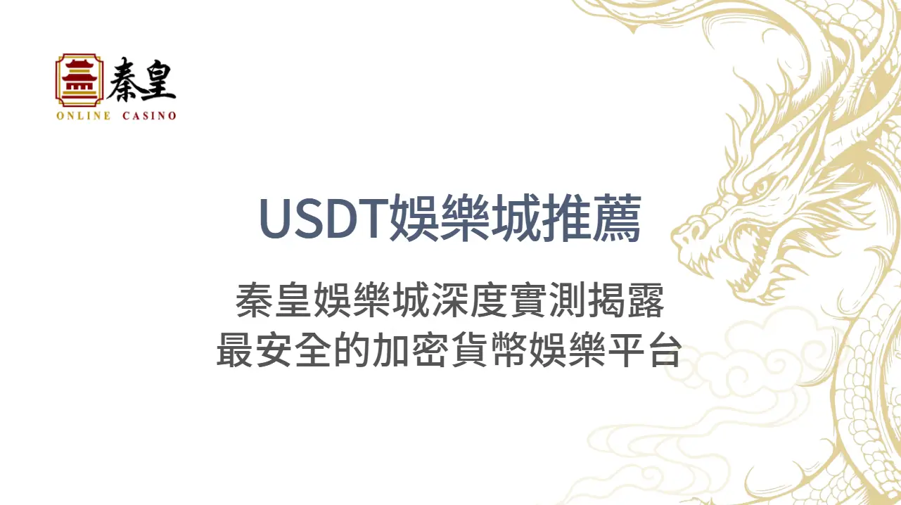 USDT娛樂城推薦:秦皇娛樂城深度實測揭露最安全的加密貨幣娛樂平台