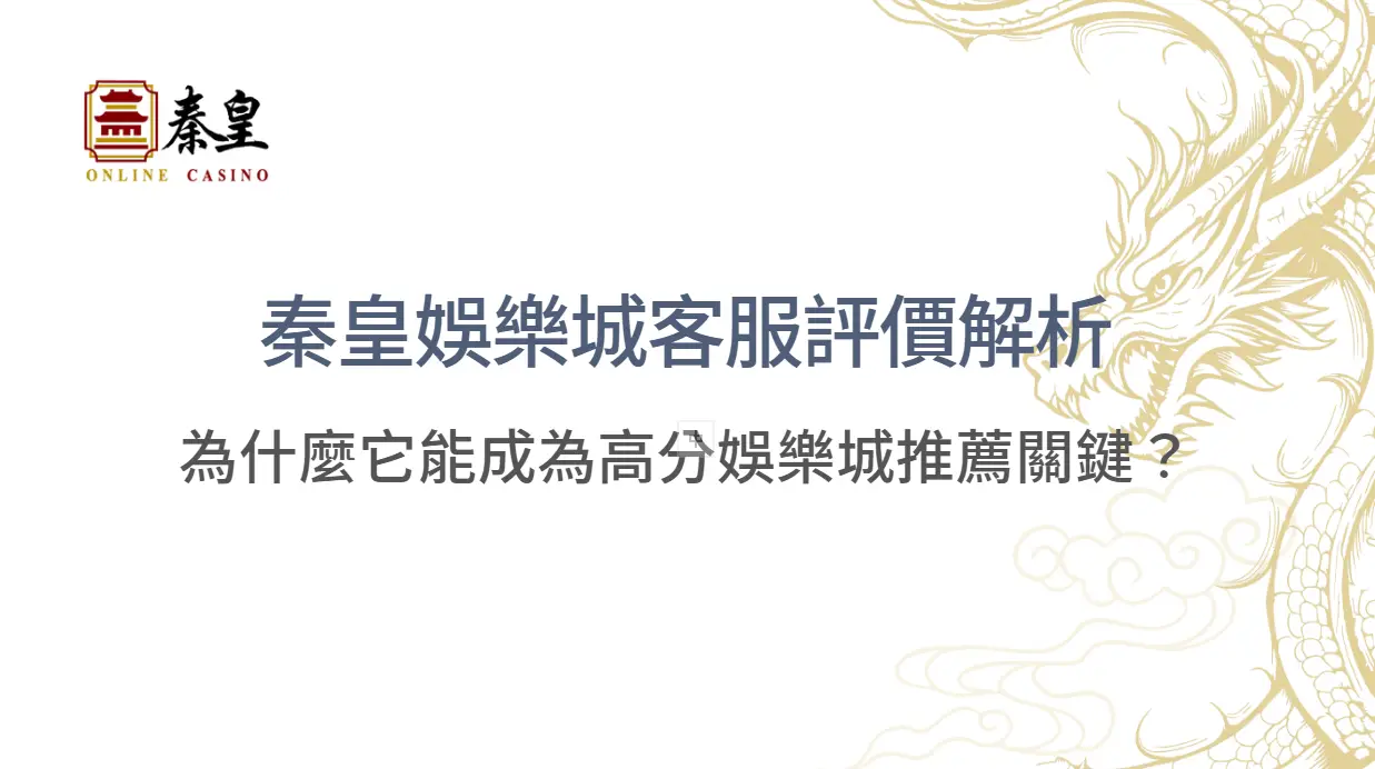 秦皇娛樂城客服評價解析｜為什麼它能成為高分娛樂城推薦關鍵？