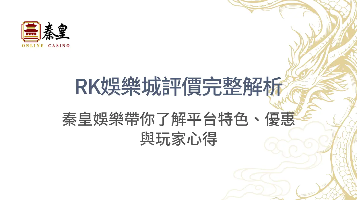 RK娛樂城評價完整解析|秦皇娛樂帶你了解平台特色、優惠與玩家心得